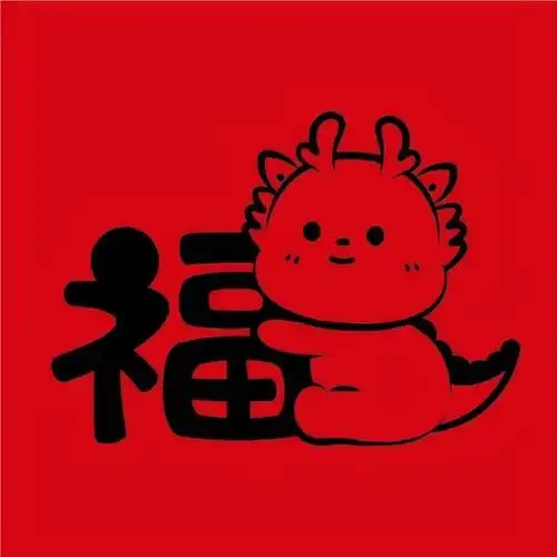 美图分享,红色龙宝版福字,寓意着喜庆,吉祥和繁荣