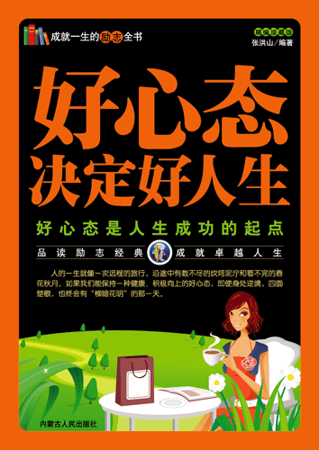成就一生的励志全书好心态决定好人生