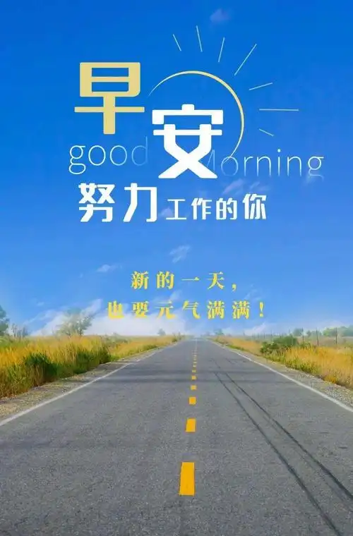 加油奋斗努力的带字图片【点击鼠标右键下载】周末早晨好问候图片