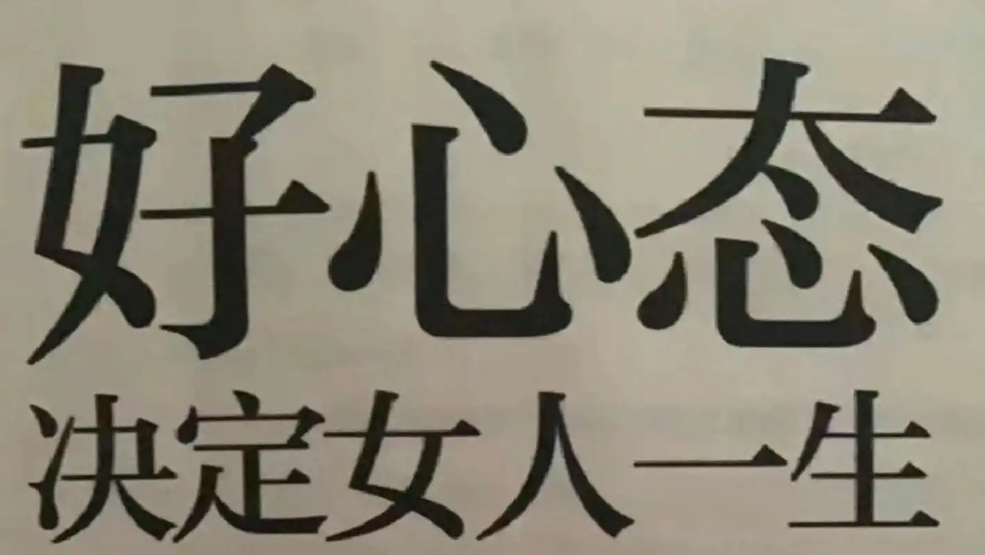 好心态决定女人一生 最近这个微信表情包可太受用了.