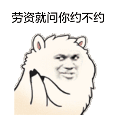 蘑菇头约不约表情包 - 蘑菇头约不约微信表情包 - 蘑菇头约不约qq表情