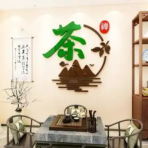 茶室茶叶店装饰墙贴茶馆茶楼背景墙布置办公室书房会客厅墙面贴纸